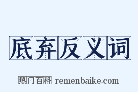 底弃反义词是什么意思的图片